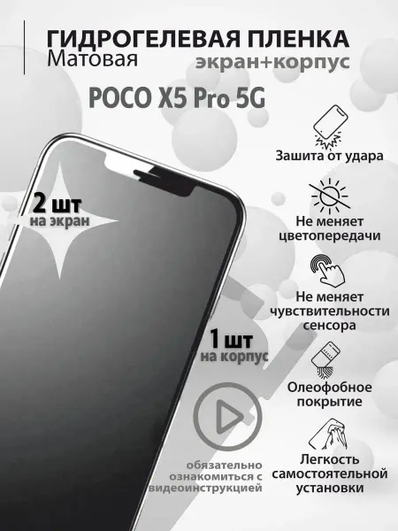 Mr.tape Гидрогелевая защитная плёнка для телефона POCO X5 Pro 5G