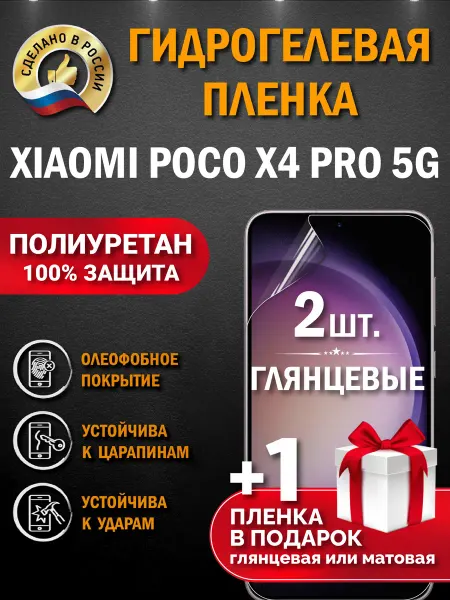 Апрес Защитная гидрогелевая пленка на экран Xiaomi Poco X4 Pro 5G