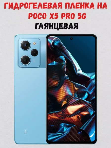СмартАкс Гидрогелевая пленка на Poco X5 Pro 5G