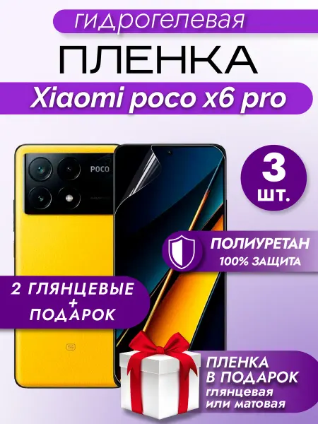 Макардак Защитная гидрогелевая пленка на экран POCO X6 Pro 5G