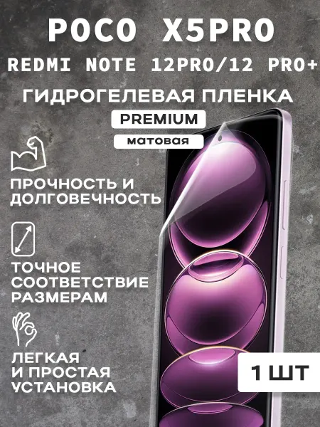 Защитная матовая пленка на экран POCO X5PRO 5G