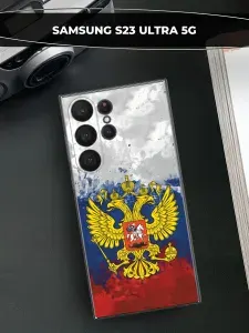 Чехол на Самсунг S23 Ультра 5G