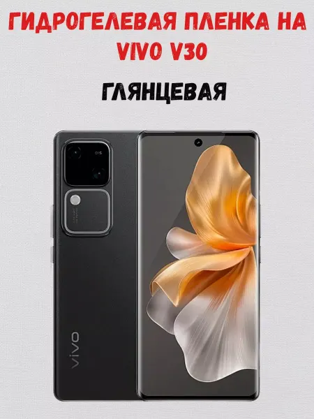 СмартАкс Гидрогелевая пленка на Vivo V30 5G