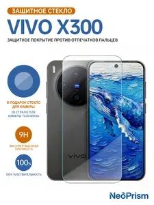 Защитное стекло на Vivo X300 5g на экран и камеру, с олеофобным покрытием и силиконовой клеевой основой