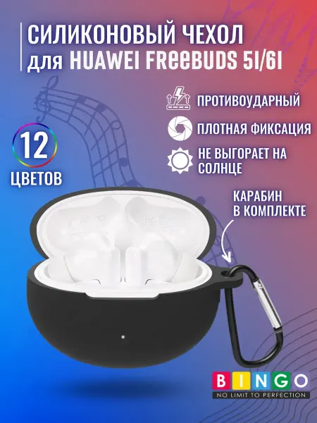 BINGO. Силиконовый чехол для наушников HUAWEI Freebuds 5i, 6i