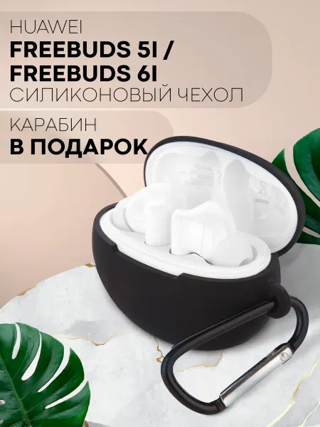 КАРТОФАН Силиконовый чехол на Huawei Freebuds 5i и 6i