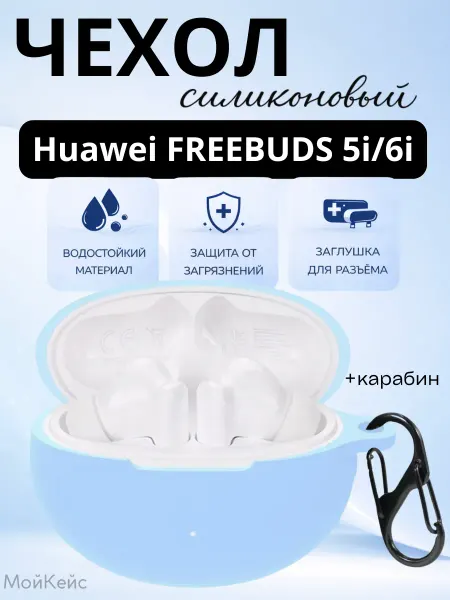 МойКейс Чехол для наушников Huawei Freebuds 5i, Huawei Freebuds 6i