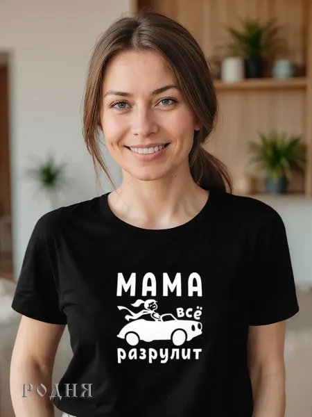 РОДНЯ Футболка подарок любимой маме бабушке на др от дочки и сына