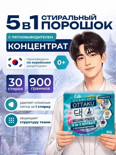 Порошок стиральный автомат OTTAKU 5in1 EFFECT, с пятновыводителем, концентрированный, 900 г