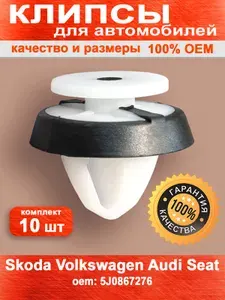 Клипсы автомобильные (комплект 10 шт) для Шкода, Фольксваген, Ауди, Сеат / для крепления карты двери, обшивки различной ОЕМ 5J0867276