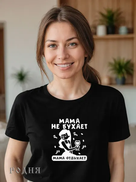 РОДНЯ Футболка что можно подарить на день рождения мама не бухает
