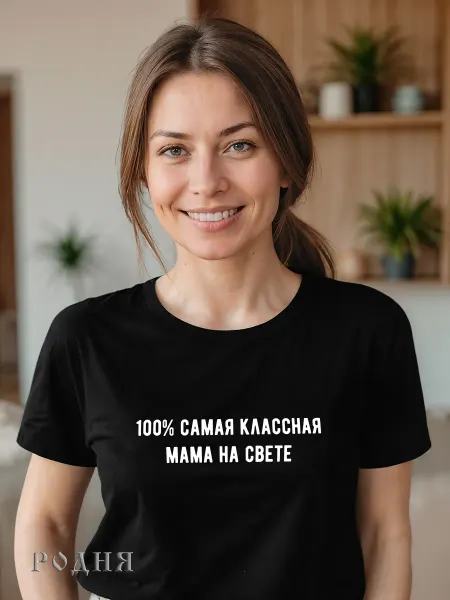 РОДНЯ Футболка любимой маме майка с надписью подарок от дочери др