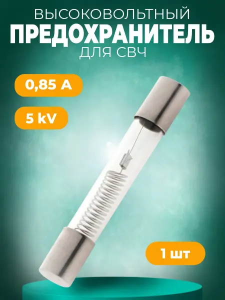 Предохранитель для микроволновой печи (СВЧ) 850 mA, 5KV E198