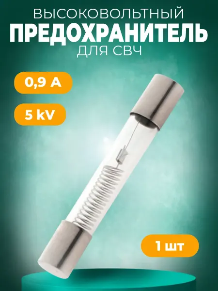 Предохранитель для микроволновой печи (СВЧ) 900 mA, 5KV E198