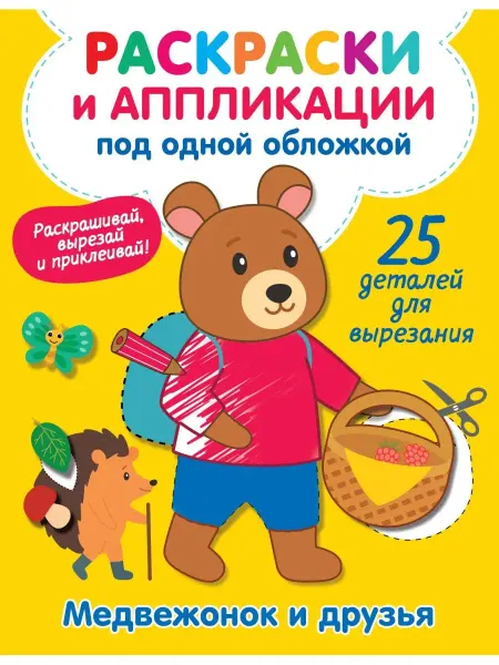 Издательство АСТ Медвежонок и друзья