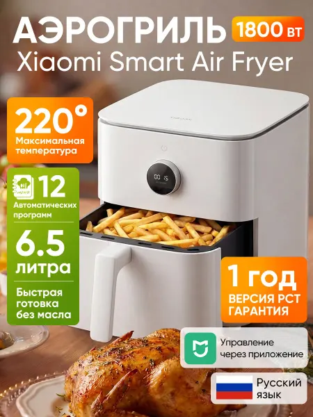 Xiaomi Аэрогриль электрический Smart Air Fryer 6.5L MAF10 белый
