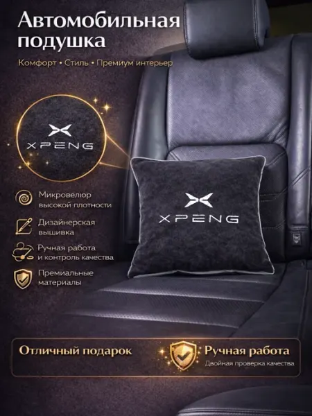 Dekos Подушка в машину с вышивкой для X-Peng
