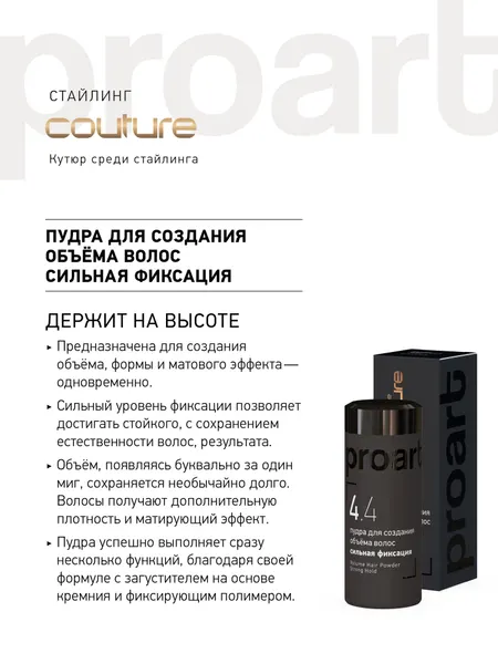 Пудра для создания объёма волос ESTEL HAUTE COUTURE PROART сильная фиксация (10 г)