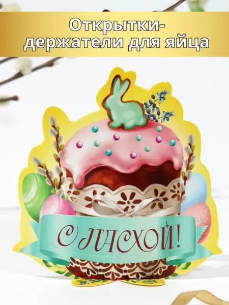 ПАСХА_НМ 10 Пасхальных Открыток подставок для яйца