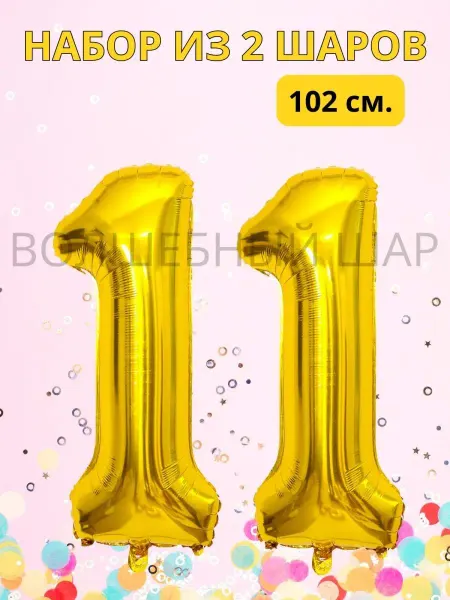 Magic Ballon Воздушные шары на 11 лет