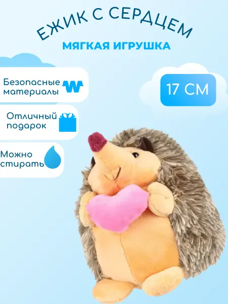 Мягкий мир/Игрушки Ёж мягкая игрушка 17 см