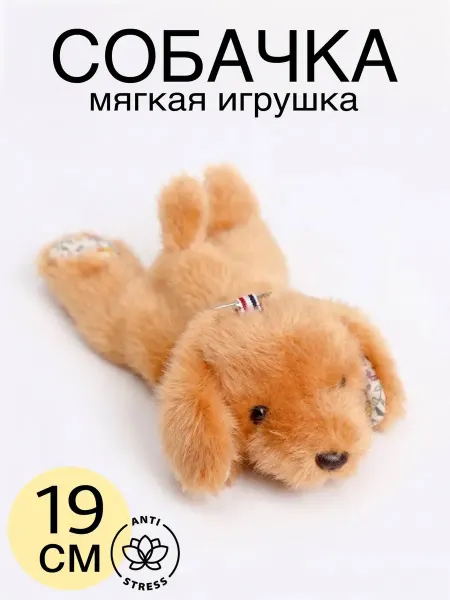 Мягкая игрушка Собака антистресс Плюшевый щенок 19 см