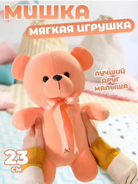 Забиров суруш Мягкая игрушка Медведь 23 см
