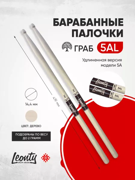 LEONTY Барабанные палочки 5АL удлиненные, дерево цвет натуральный