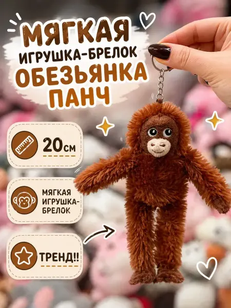 Обезьянка Панч мягкий брелок на сумку