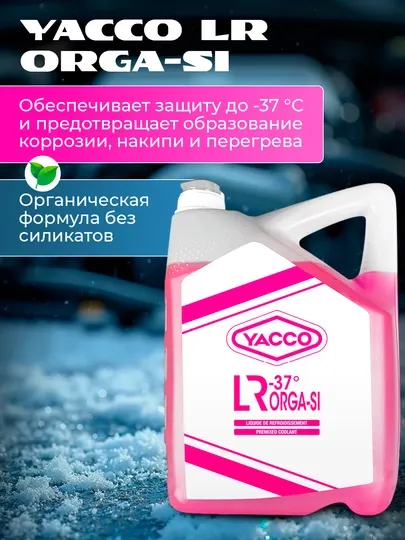 Антифриз LR-37 ORGA-SI 5L – мощная защита двигателя при экстремальных условиях
