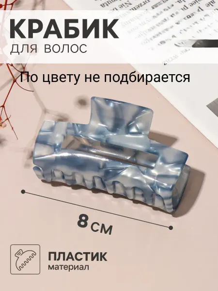 Крабик для волос «Линда» прямой, 8×3.5 см