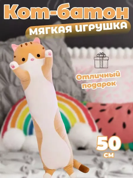 Забиров суруш Мягкая игрушка кот батон 50 см