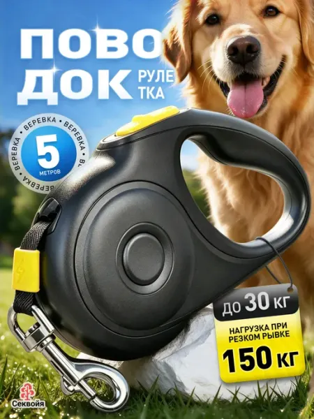 Секвойя поводок рулетка для собак средних пород,5M, 30 кг