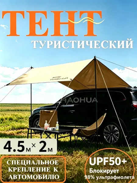 Тент автомобильный туристический-4.5m
