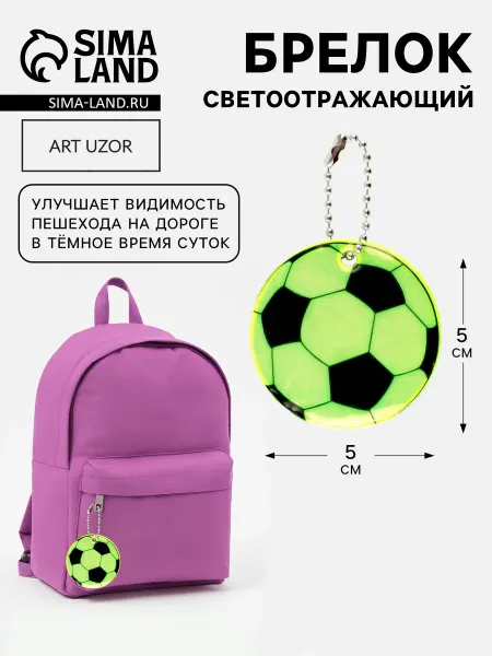 Фабрика счастья Брелок светоотражающий детский Мяч
