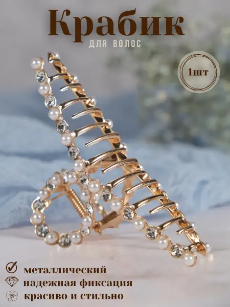 AccessoriesByNare Большой металлический крабик для волос со стразами