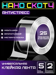 5m-2cm Антистресс скотч, прозрачный двусторонний для игр и поделок. Нано скотч для шаров, пузырей.