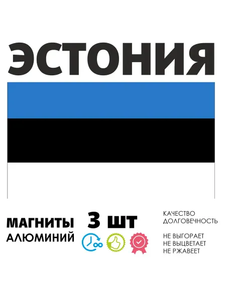 ANDREY.TV Набор магнитов 3 шт флаг Эстония