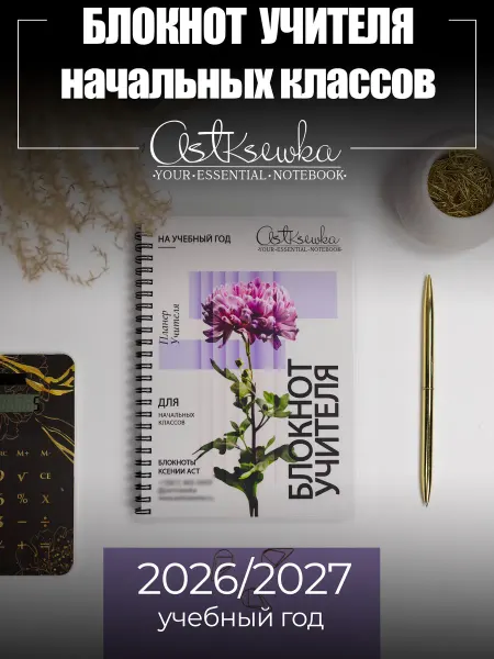 Astksewka Блокнот учителя начальных классов