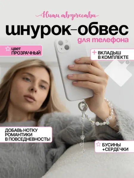 Нити творчества Брелок обвес для телефона