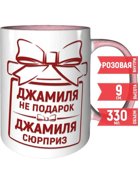 Grand cadeaux Кружка Джамиля не подарок, Джамиля сюрприз - розовая