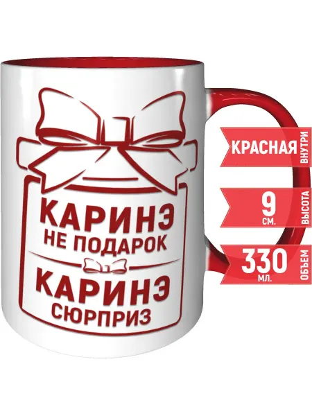 Grand cadeaux Кружка Каринэ не подарок, Каринэ сюрприз - красная