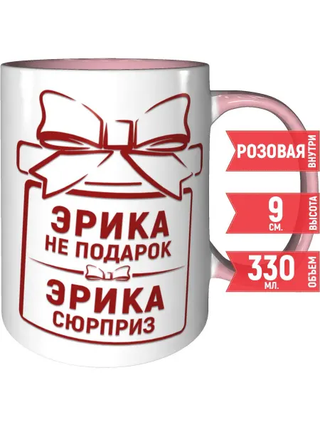 Grand cadeaux Кружка Эрика не подарок, Эрика сюрприз - розовая