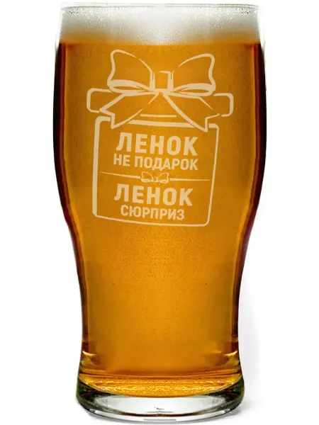 Grand cadeaux Стакан для пива Ленок не подарок, Ленок сюрприз - 580 мл