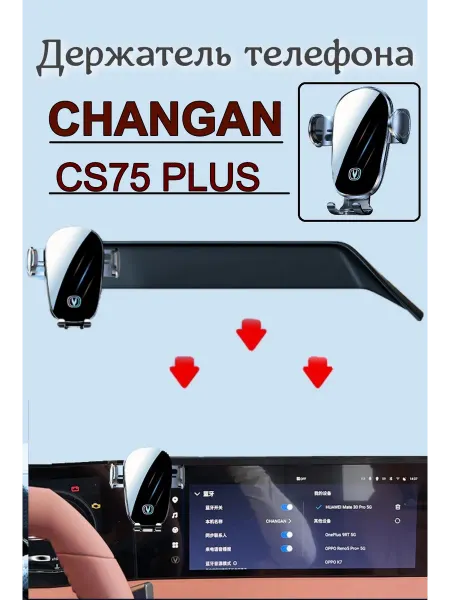 Дафея Держатель для телефона автомобильный CHANGAN CS75PLUS