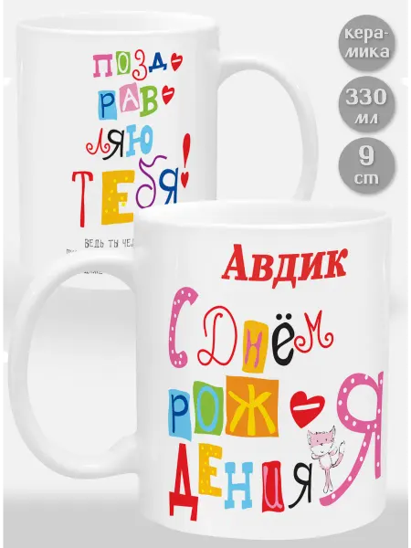 Glinki Design Кружка Авдик С Днем рождения я поздравляю