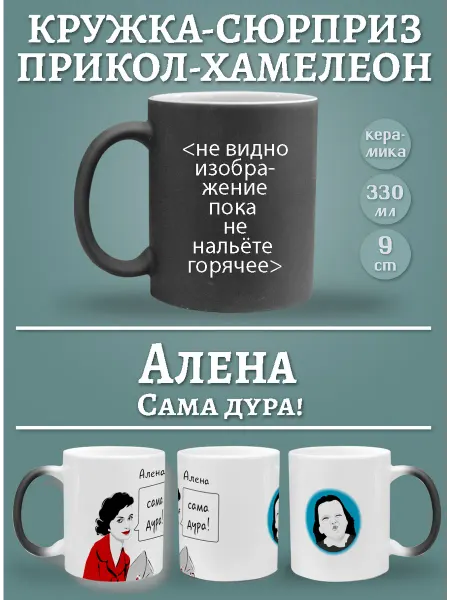 Glinki Design Кружка Алена, сама дура!