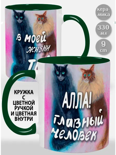 Glinki Design Кружка с фиолетовой ручкой и внутри Алла! Главный человек