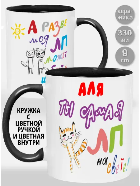 Glinki Design Кружка с черной ручкой и внутри Аля! Ты самая ЛП на свете