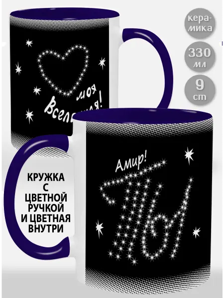 Glinki Design Кружка с фиолетовой ручкой и внутри Амир Ты моя вселенная